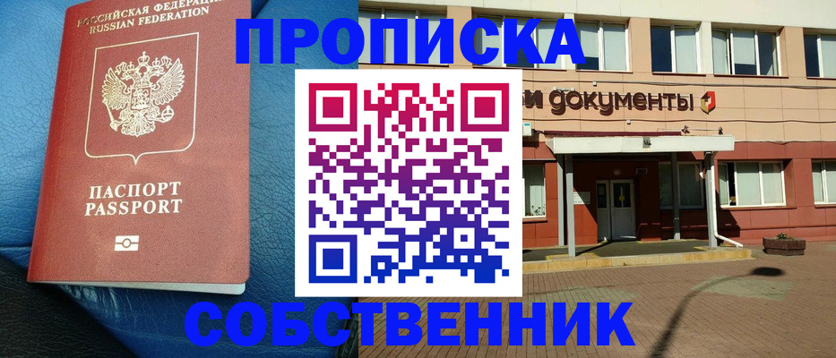 временная прописка в Северобайкальске